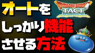 【ドラクエタクト】オートが少々おバカさんなので…【上手に使う方法】