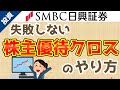 【SMBC日興】失敗しない株主優待クロスのやり方【現引・現渡・手数料計算まで解説】