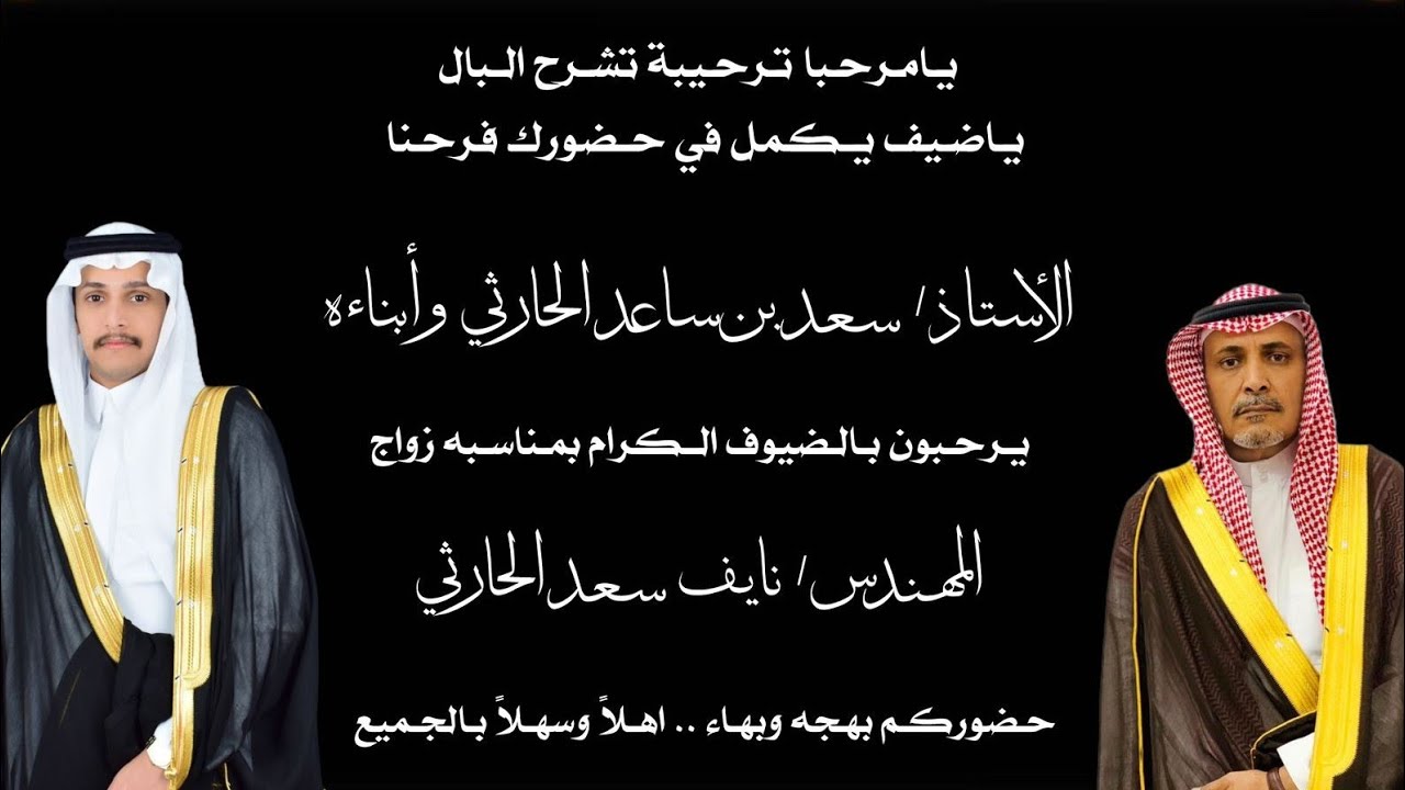 حفل زواج المهندس / نايف سعد الحارثي