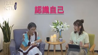 認識自己__1110825直播 @playseth