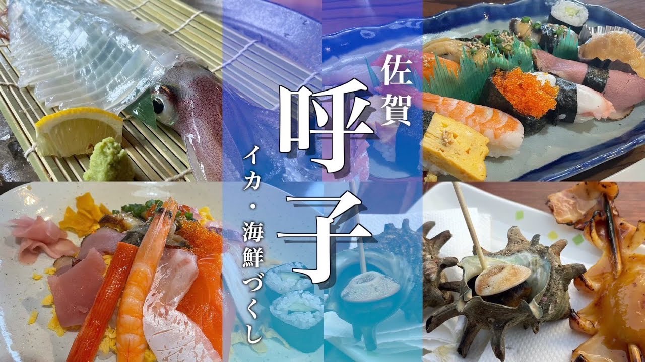 【佐賀旅行】呼子町の絶景とグルメを紹介！朝市の食べ歩きもGood！