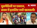Bangladeshi Infiltrators: घुसपैठियों पर एक्शन, ढाका में इसलिए मची खलबली! Suvendu | West Bengal
