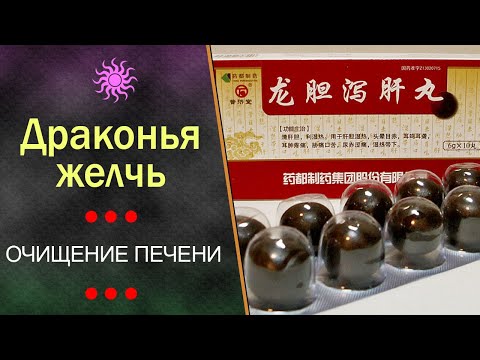 Пилюли Драконья Желчь (Лун Дань Се Гань Вань)