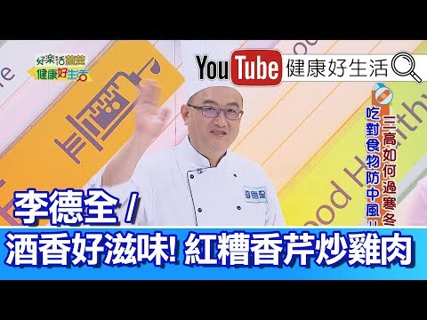 李德全：紅糟香芹炒雞肉【健康好生活】