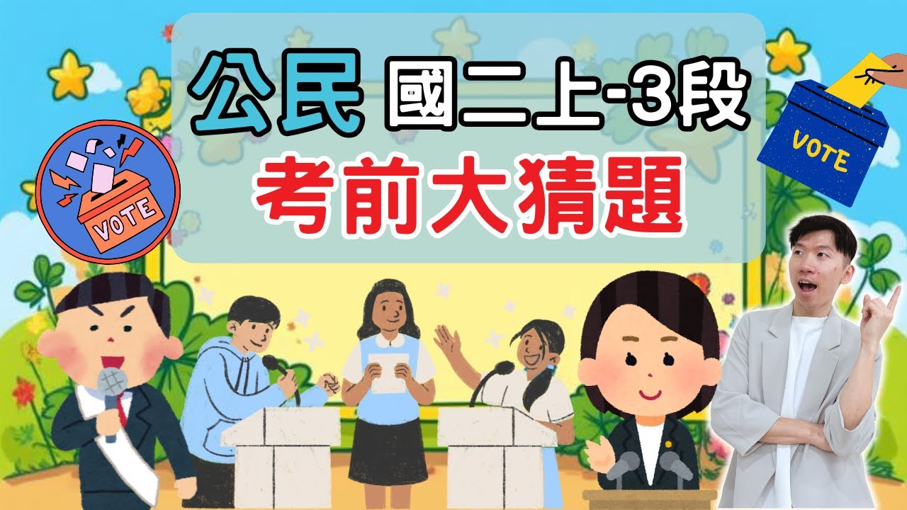 最新版 公民 國二上 第3次段考 考前大猜題 重點整理 筆記  公共意見 選舉制度 選舉原則 公民投票法 政黨 利益團體 地方政府