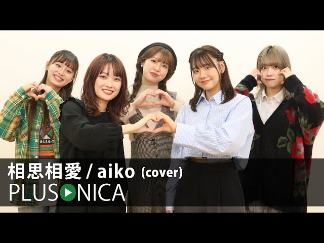 相思相愛 / aiko (cover) class=