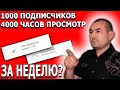 Как набрать 1000 подписчиков и 4000 часов за неделю |Ортик Нурматов ютуб дарсликлари |Ortiq Nurmatov