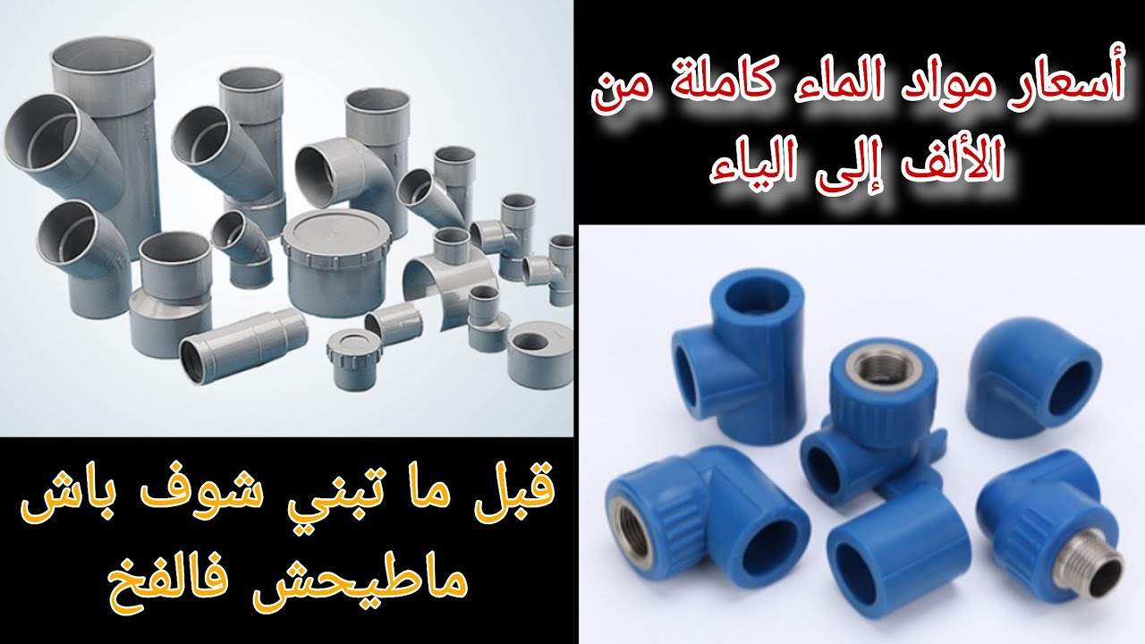 أسعار مواد الماء في المغرب 2025  قبل ما تبنى شوف تمن مواد لبلومبي