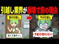 引越し業界が崩壊しかけている理由【ずんだもん＆ゆっくり解説】