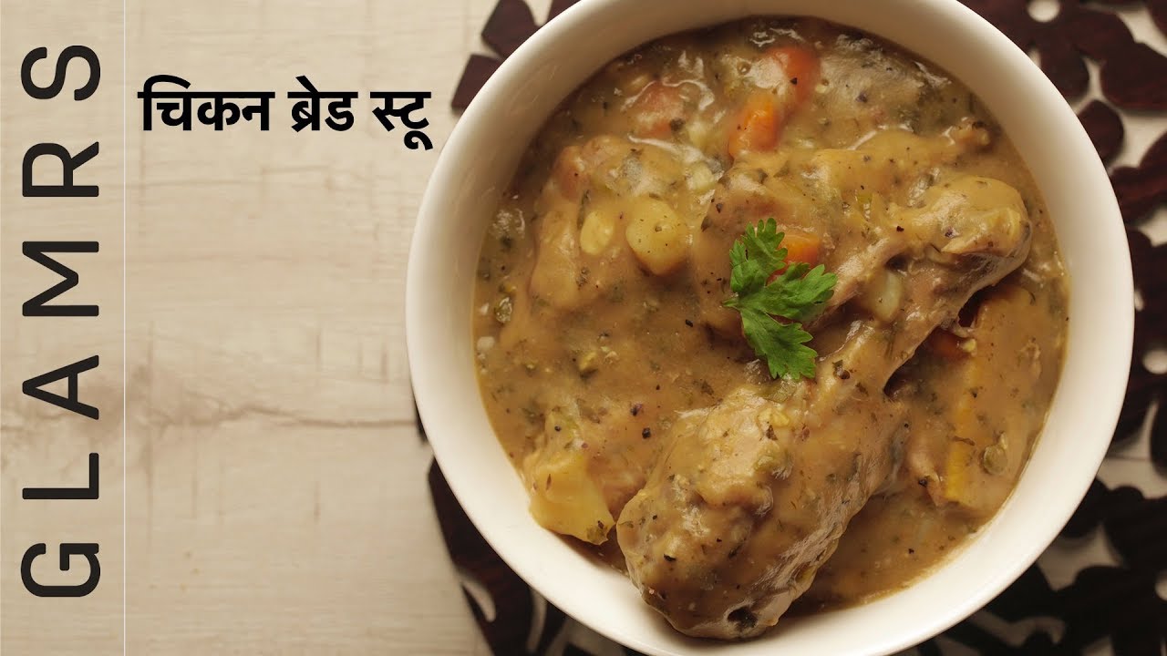 ब्रेड चिकन स्टू की आसान रेसिपी Bread Chicken Stew Recipe In Hindi