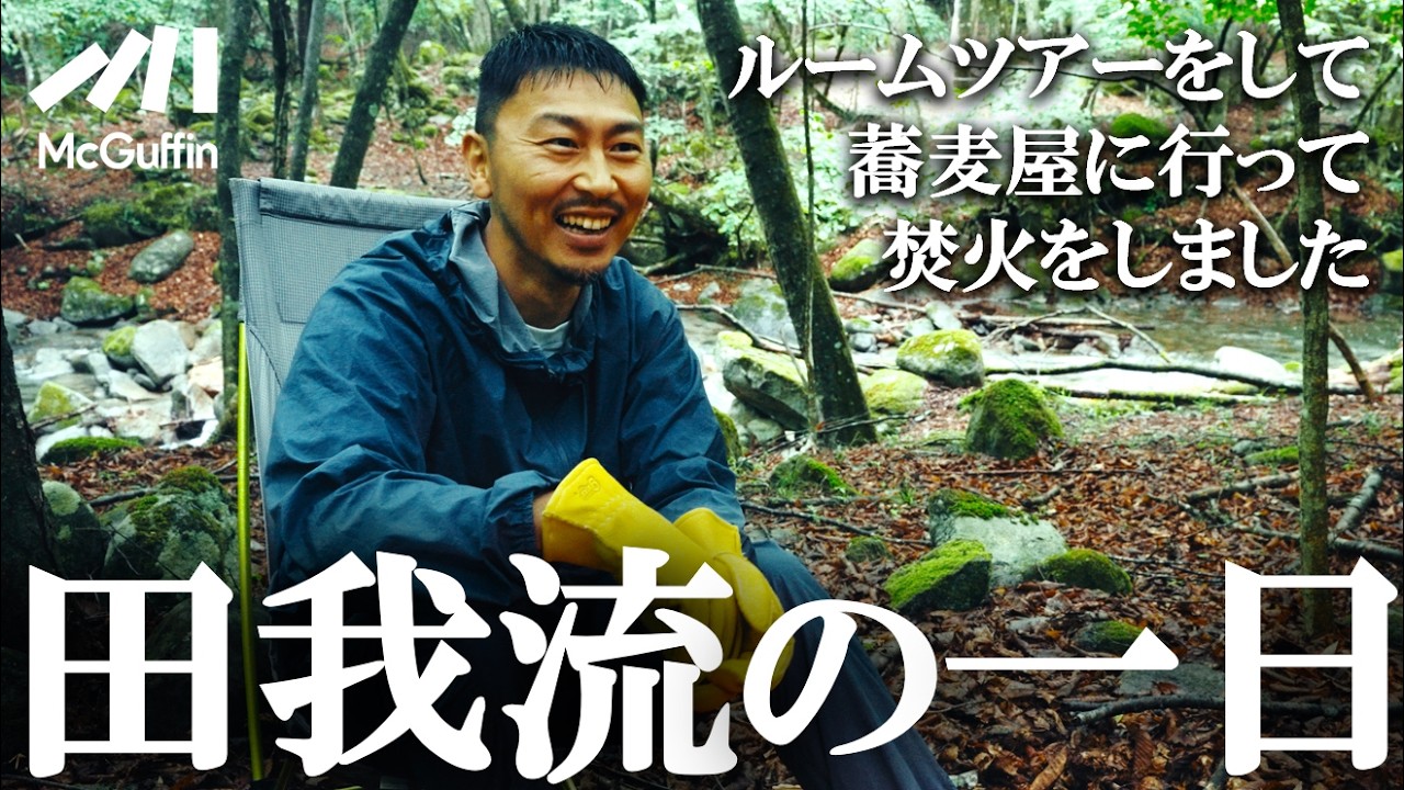 【ラッパー田我流の1日に密着！】ルームツアーやお気に入りの蕎麦屋そして焚き火をしながら音楽性とそれにリンクする彼のマインドを深掘り