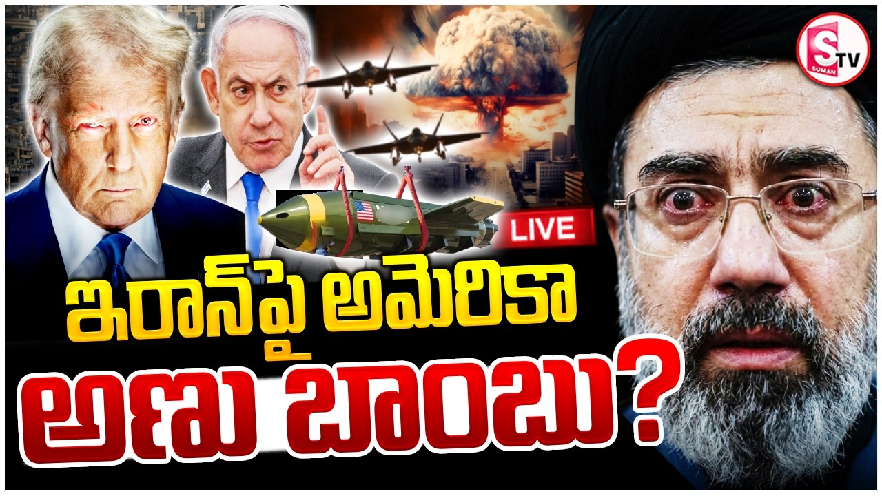🔴America vs Iran: ఇరాన్‌పై అమెరికా అణు బాంబు? | Israel-Iran War Updates | Donald Trump | SumanTV Sai