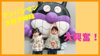 アンパンマンミュージアムに行ってきました！【ゆうひなた大興奮】