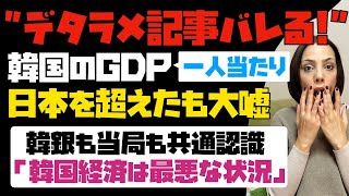 【デタラメ記事バレる】「韓国経済いい！日本を超える！」という大嘘！！韓国中央銀行も韓国金融当局も「韓国経済が最悪な状況」ということを公表している。