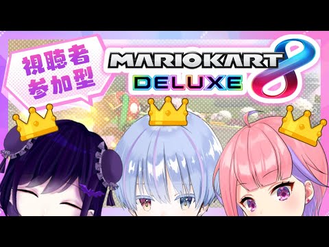 【#マリオカート】視聴者参加型マリカ！一位に…なる！【Vtuber白河つきよ/甘莉にな/兆宮なな #みるぱり】