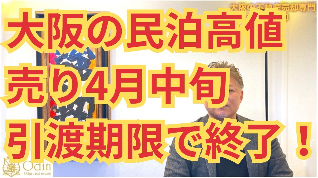 大阪の家、今すぐ売ってください…民泊プレミアムで価格が“50%上がる 