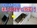 【DIY】昭和のボロいお風呂、素人DIYでここまで変わる！