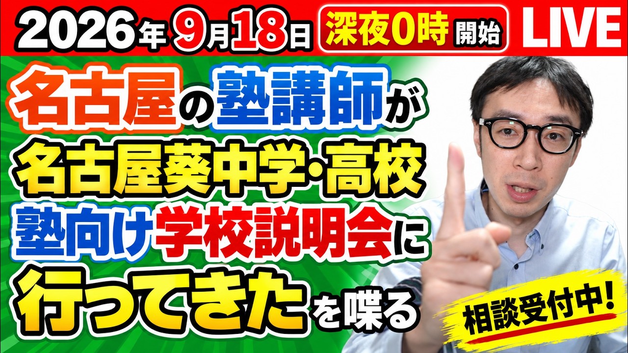 2026/9/18【 塾講師に相談 #1726 】名古屋葵中学・高校の塾向け学校
