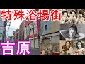 東京DeepSpot 吉原ソープランドの散策