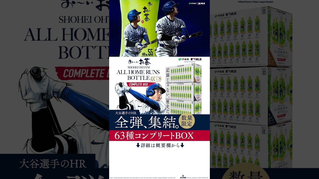 お～いお茶 大谷翔平ホームランボトル「記録じゃない。歴史だ。」篇 30