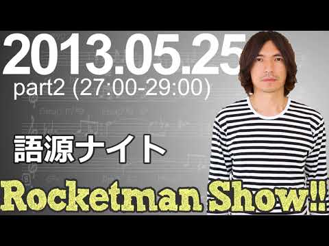 Rocketman Show!!  2013.05.25 放送分（2/2） 出演：ロケットマン（ふかわりょう）、平松政俊