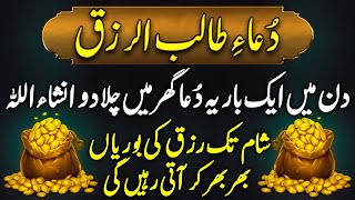 Dua Talab Ul-Rizq | دُعاء طالب الرزق | Aj Mangal Kay Din Subha Uth Kar Ya Dua Sunlo | Dua For RIzq