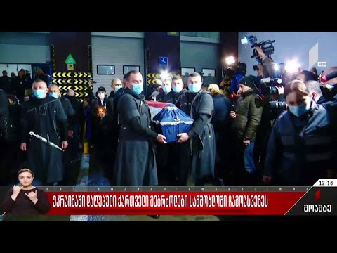უკრაინაში დაღუპული ქართველი მებრძოლები სამშობლოში ჩამოასვენეს