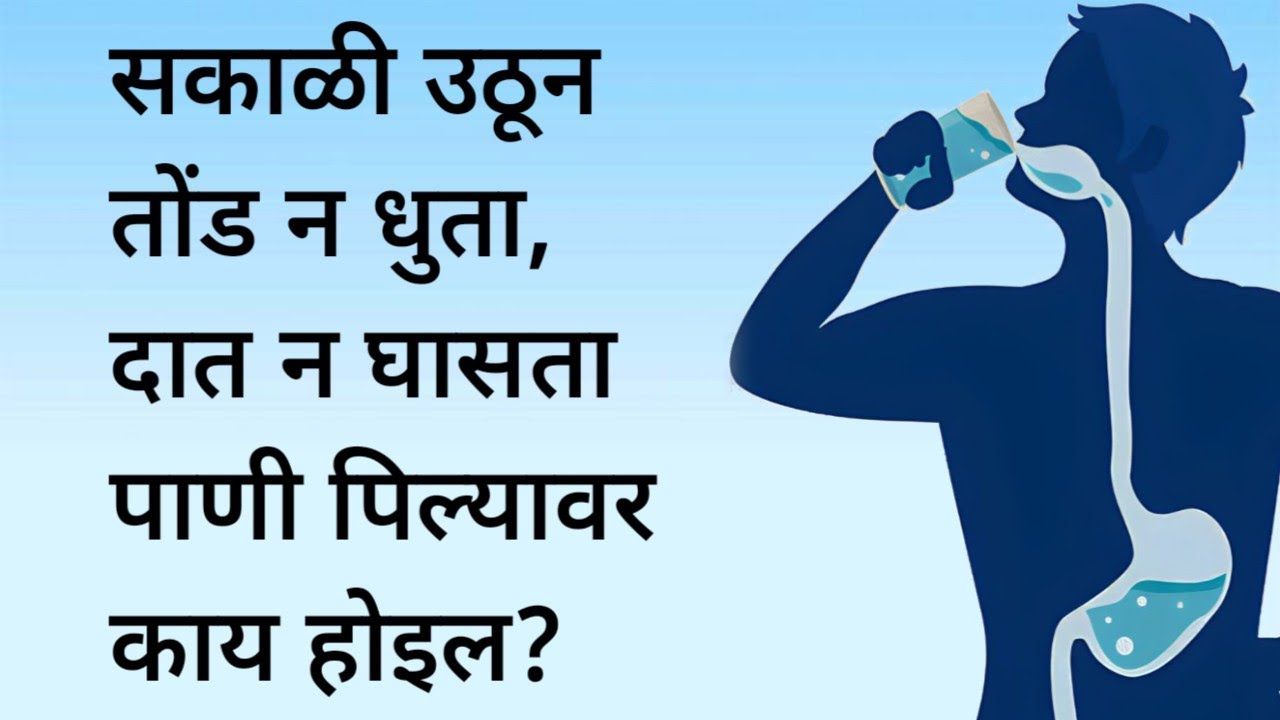 सकाळी तोंड न धुता, दात न घासता पाणी पिल्याने काय होते | बाशी तोंड पाणी पिणारे नक्की बघा