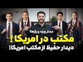 یکروز حفیظ داخل مکتب امریکا رازهای مکاتب امریکا     