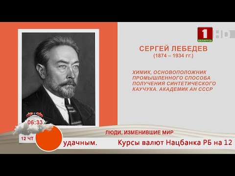 Добрай раніцы, Беларусь. ЛЮДИ, ИЗМЕНИВШИЕ МИР