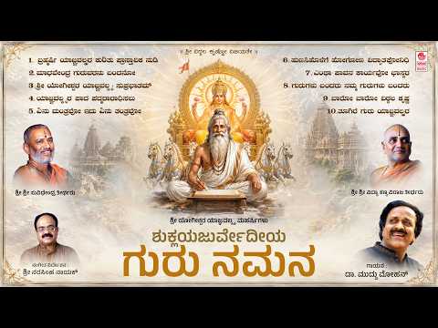 Sri Yagnavalkyaru & Shukla Yejurvedeeya Guru Namana | Kannada Bhakti Geethegalu | Pt. Muddu Mohan