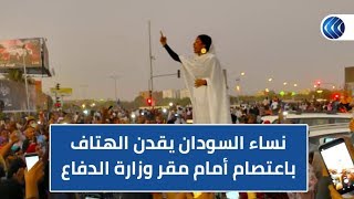 شاهد .. نساء السودان يقدن الهتاف باعتصام أمام مقر وزارة الدفاع