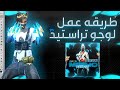 طريقه لوجو تراستيد دمار شامل