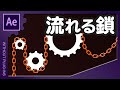 流れる鎖【AfterEffects/アフターエフェクト チュートリアル】