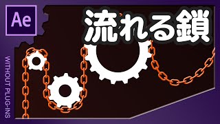 流れる鎖【AfterEffects/アフターエフェクト チュートリアル】