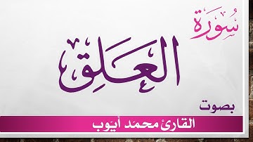 096 سورة العلق .. محمد أيوب .. القرآن هدى للمتقين