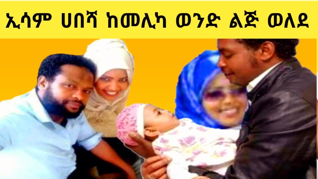 🛑Ethiopia Esam Habesha አርቲስት ኢሳም ሀበሻ ከአዲሷ ሚስቱ ከመሊካ ወንድ ልጅ ወለደ። YouTube