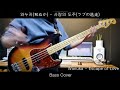 와누카 (和ぬか) - 사랑의 도주 (ラブの逃走) / Bass Cover