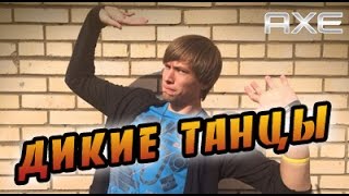 Брось вызов AXE. Дикие танцы