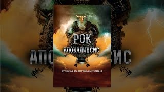 Рок Апокалипсис