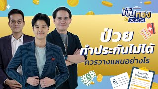 มีปัญหาสุขภาพ ทำประกันไม่ได้ วางแผนอย่างไรดี l เงินทองของจริง EP.105 | THE STANDARD