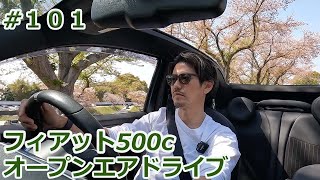 #101 フィアット500c オープンエアードライブ
