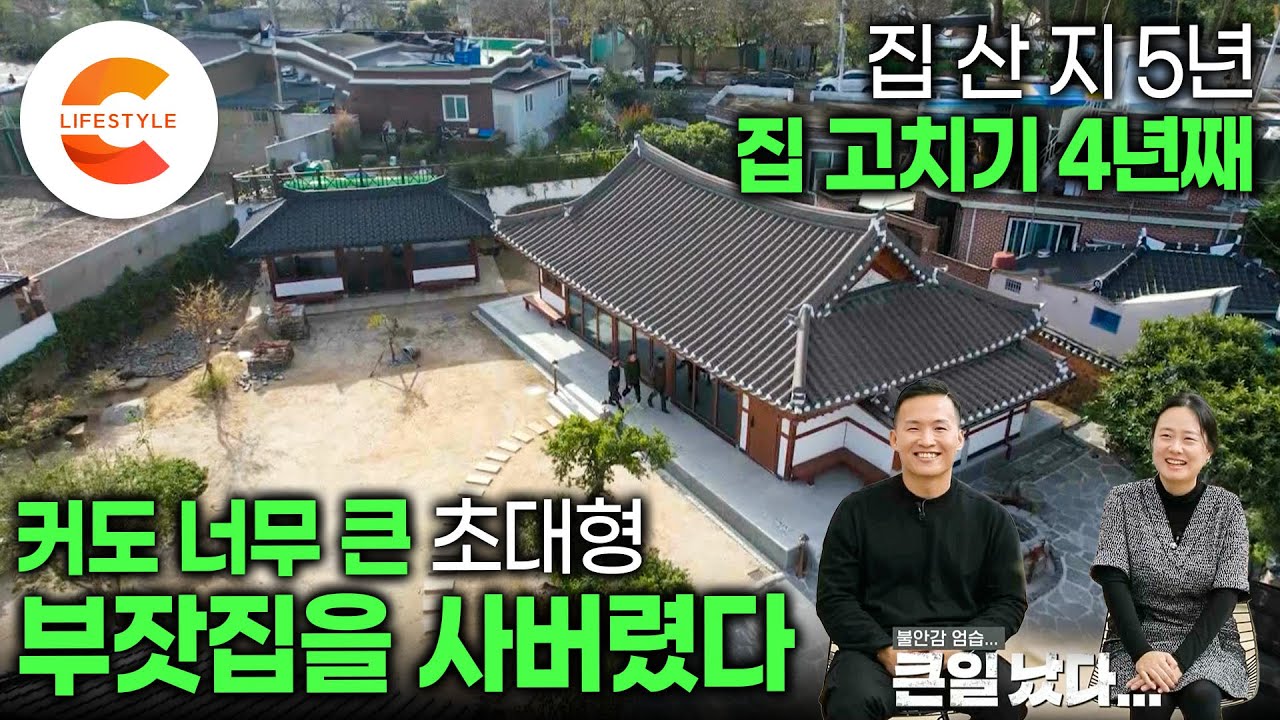 집 산지 5년이 넘었는데 아직도 입주를 못했습니다. ”사 놓고 보니 진짜 너무 크다“ 아무것도 모르고 백 년 된 250평 한옥을 사버린 부부의 재건축같은 리모델링 | #건축탐구집