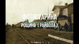 Рощино (Райвола) в начале ХХ-го века. Виртуальное путешествие по окрестностям Санкт-Петербурга.