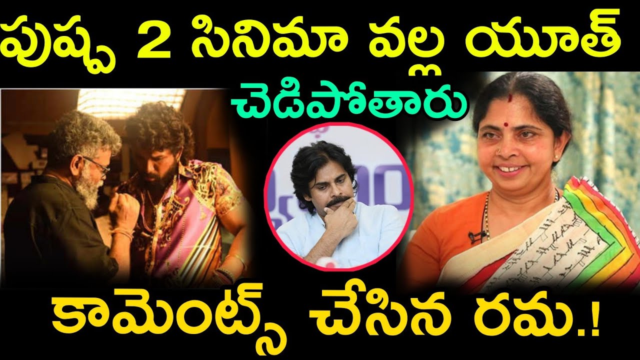 Arjun Rama పుష్ప 2 సినిమా వల్ల యూత్ చెడిపోతున్నారు అంటున్న రమ Pushpa 2 Allu Arjun ...