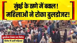 Maharashtra News: ठाणे में बुलडोजर एक्शन पर हंगामा, महिलाओं का गुस्सा! | Mumbai News