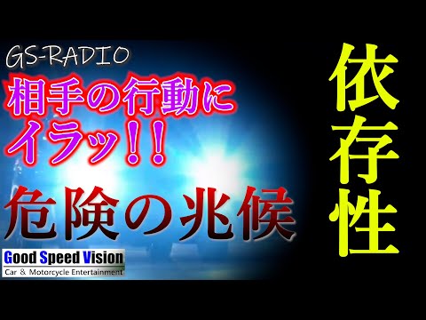 【Vol.91】 運転中、相手の動作に「イラッ！！」。それ、危険な兆候かも知れません。快楽の依存性。他、いろいろな質問に回答【GS-RADIO】