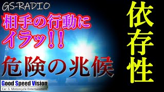 【Vol.91】 運転中、相手の動作に「イラッ！！」。それ、危険な兆候かも知れません。快楽の依存性。他、いろいろな質問に回答【GS-RADIO】