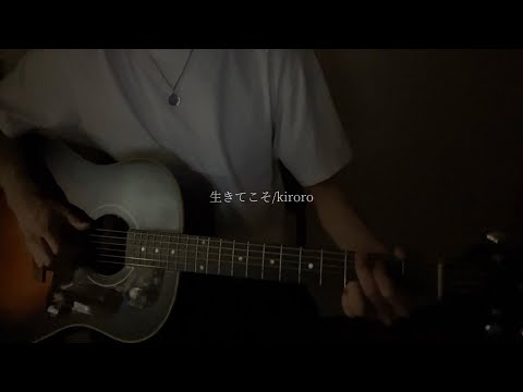 【弾き語り】生きてこそ/kiroro covered by Tak