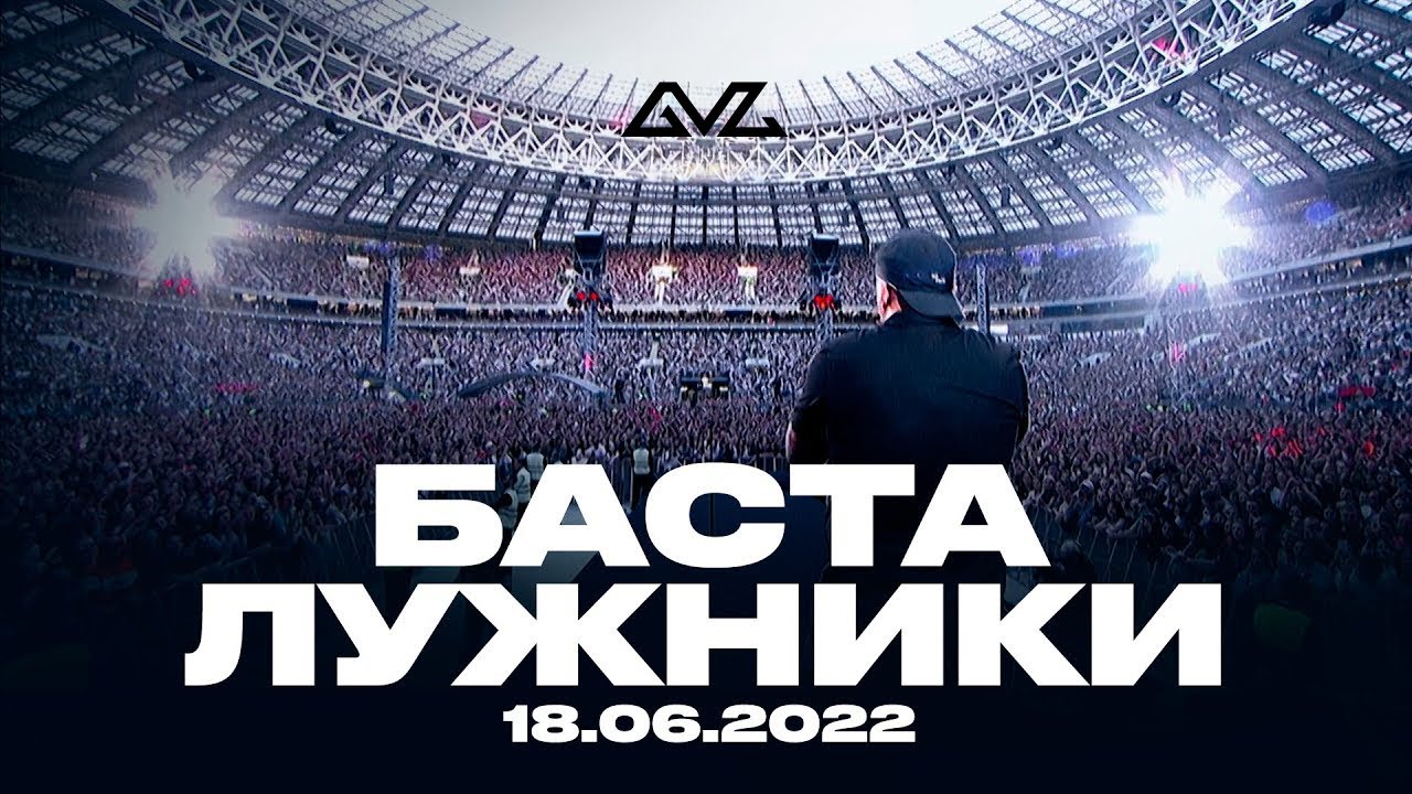 ⁣Баста - Большой концерт в Лужниках 18.06.2022